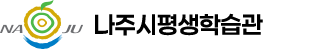 나주시평생학습정보방 로고