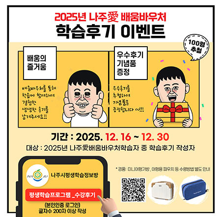 2025년 나주愛 배움바우처 학습후기 이벤트