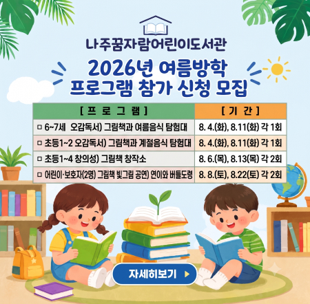 나주꿈자람어린이도서관 2026년 여름방학 프로그램 참가 신청 모집
