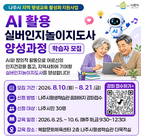AI 활용 실버인지놀이지도사 양성과정 