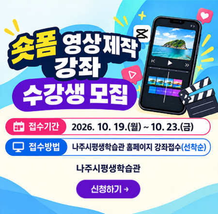 숏폼 영상제작 강사 수강생 모집