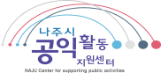 나주, 5기 공익활동가 양성교육 수료식 개최  < 언론보도 < 알림마당 < 소통과 나눔 로고
