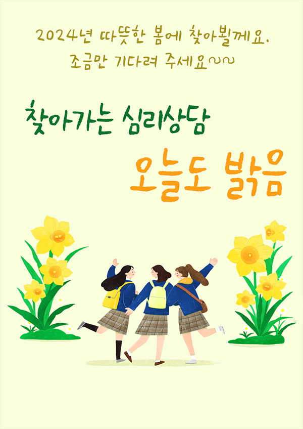 2024년 따뜻한 봄에 찾아뵐께요. 조금만 기다려 주세요! 찾아가는 심리상담 오늘도 밝음