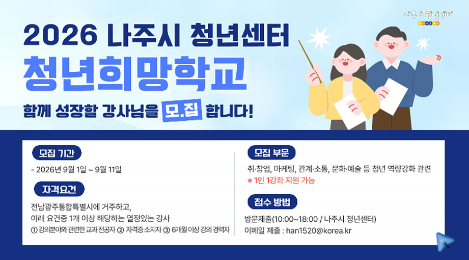 2026나주시 청년센터 청년희망학교