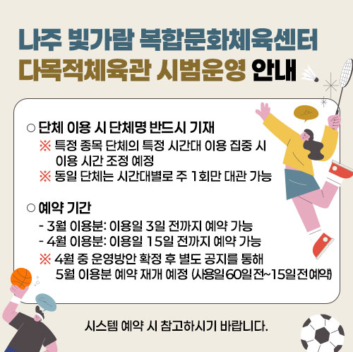 나주 빛가람 복합문화체육센터 다목적체육관 시범운영 안내