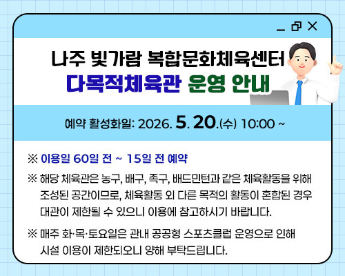 나주 빛가람 복합문화체육센터 다목적체육관 운영 안내