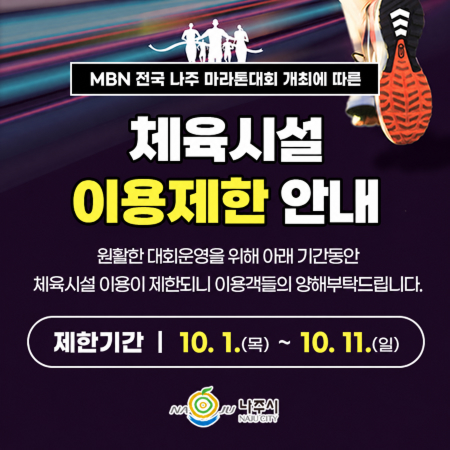 나주 종합스포츠파크 내 체육시설 이용제한 안내