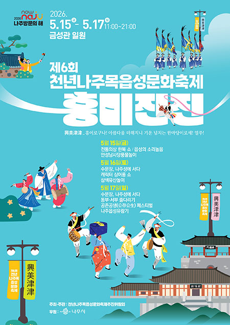 천년나주목읍성문화축제
