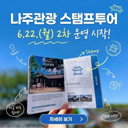 나주관광 여권형 스탬프투어 ‘나주모아’ 2차 운영 안내