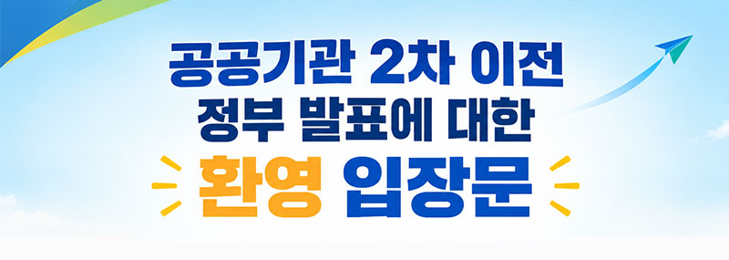 공공기관 2차 이전 정부 발표에 대한 환영 입장문