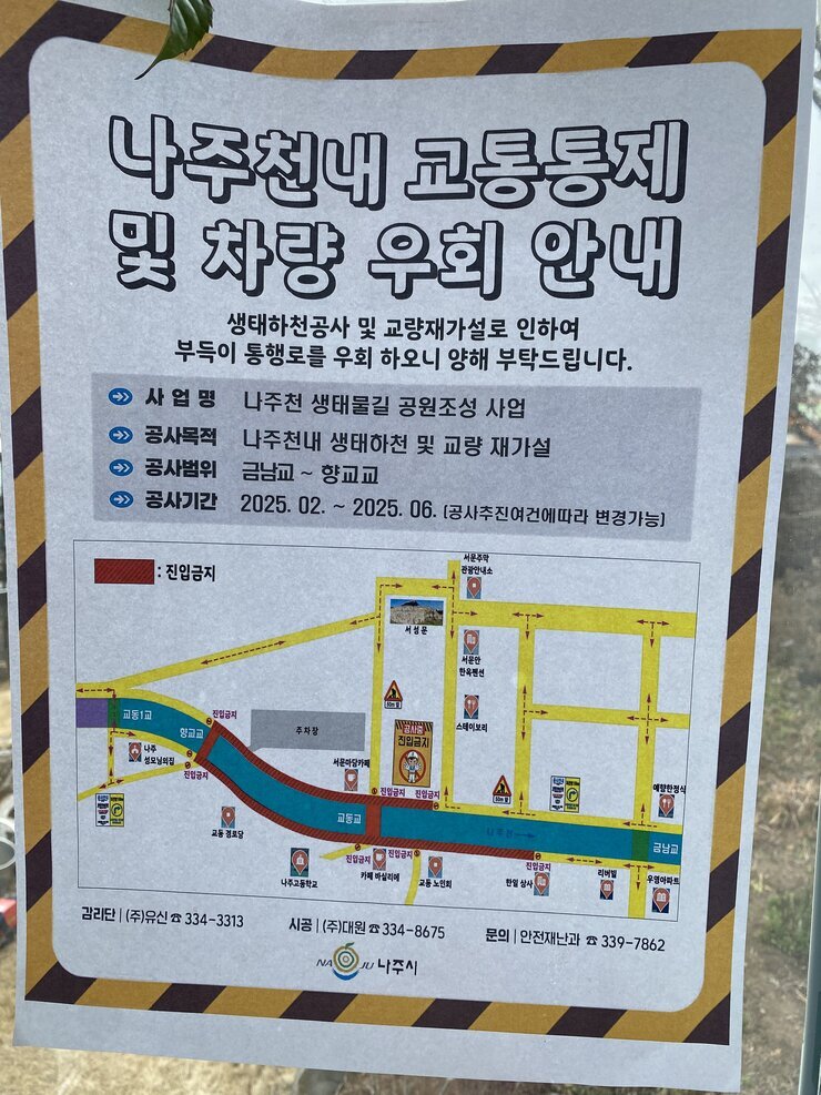 나주천내 교통통제 및 차령 우회 안내(금남교 ~향교교)