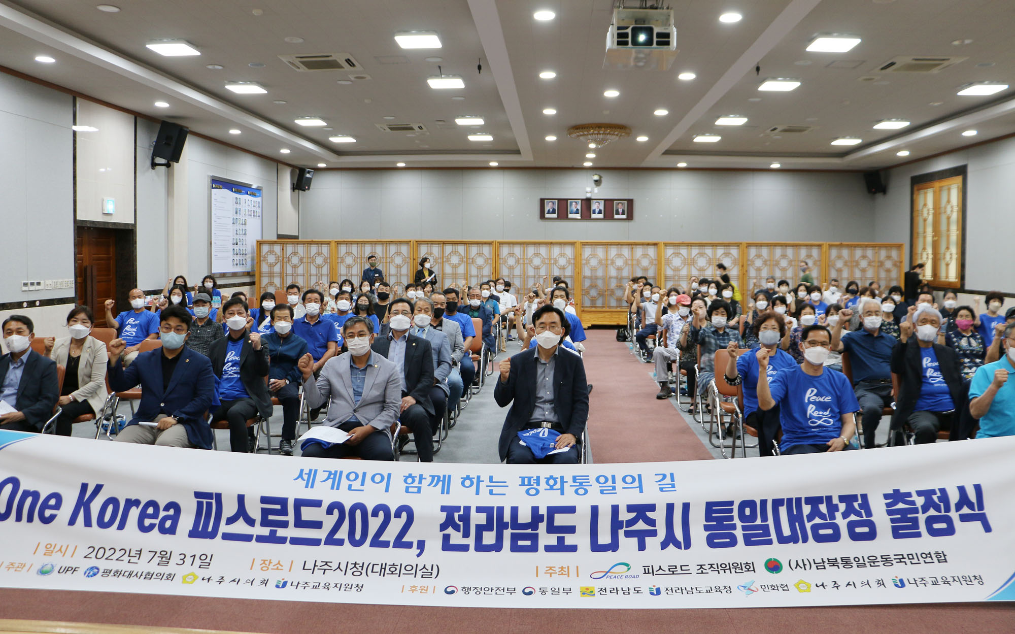 전라남도 나주시 통일대장정 출정식