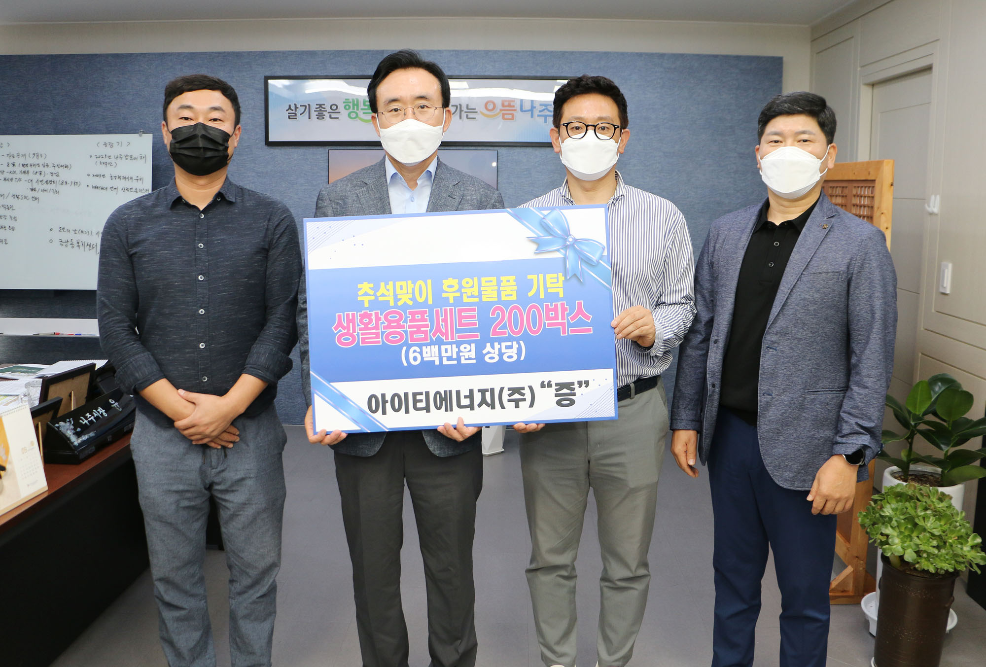 아이티에너지 추석맞이 후원물품 기탁식