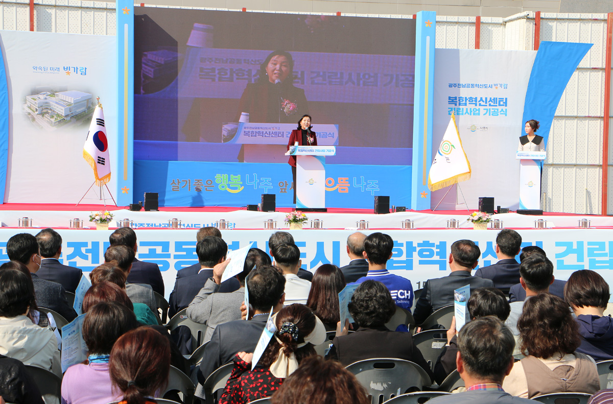 빛가람 복합혁신센터 기공식 참석자들의 모습이 보이고 지역주민이 소감발표하는 모습