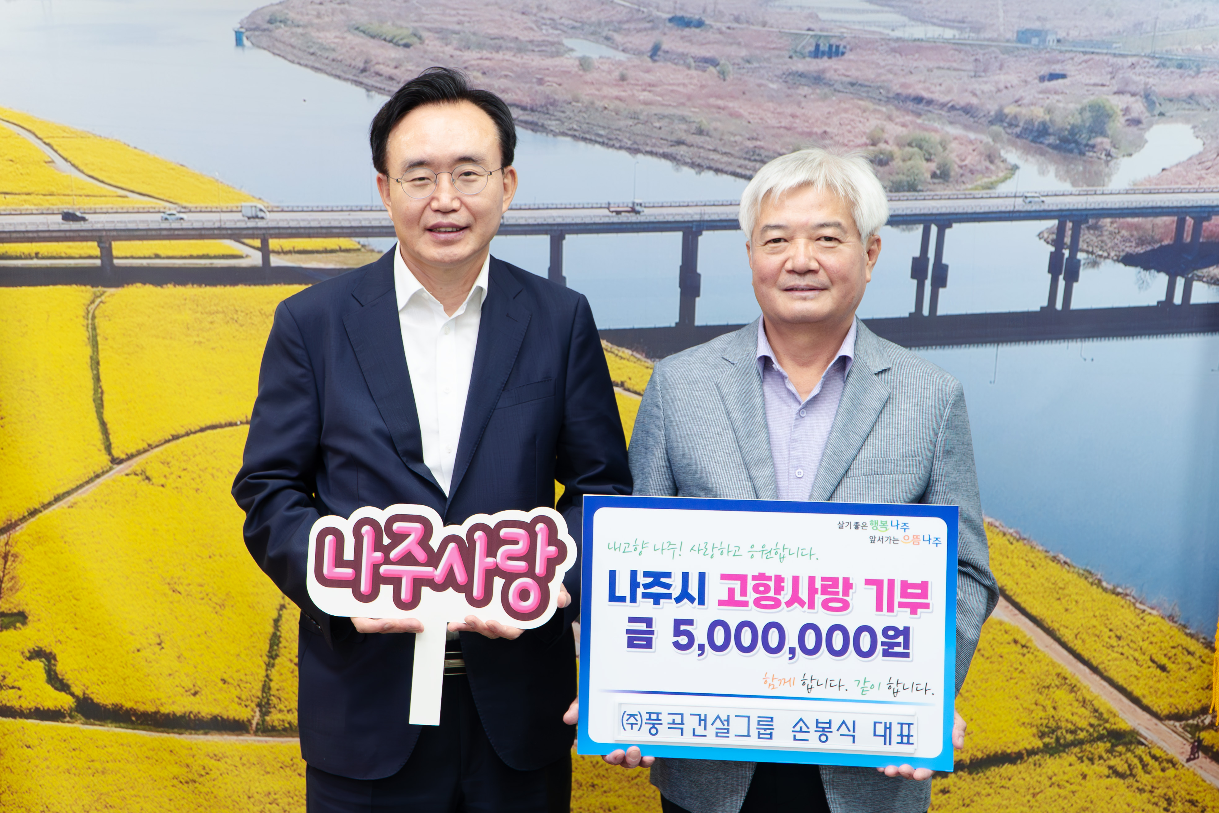 고향사랑기부금 기탁식 나주시장과 풍곡건설그룹 회장이 기념촬영을 하고 있는 모습