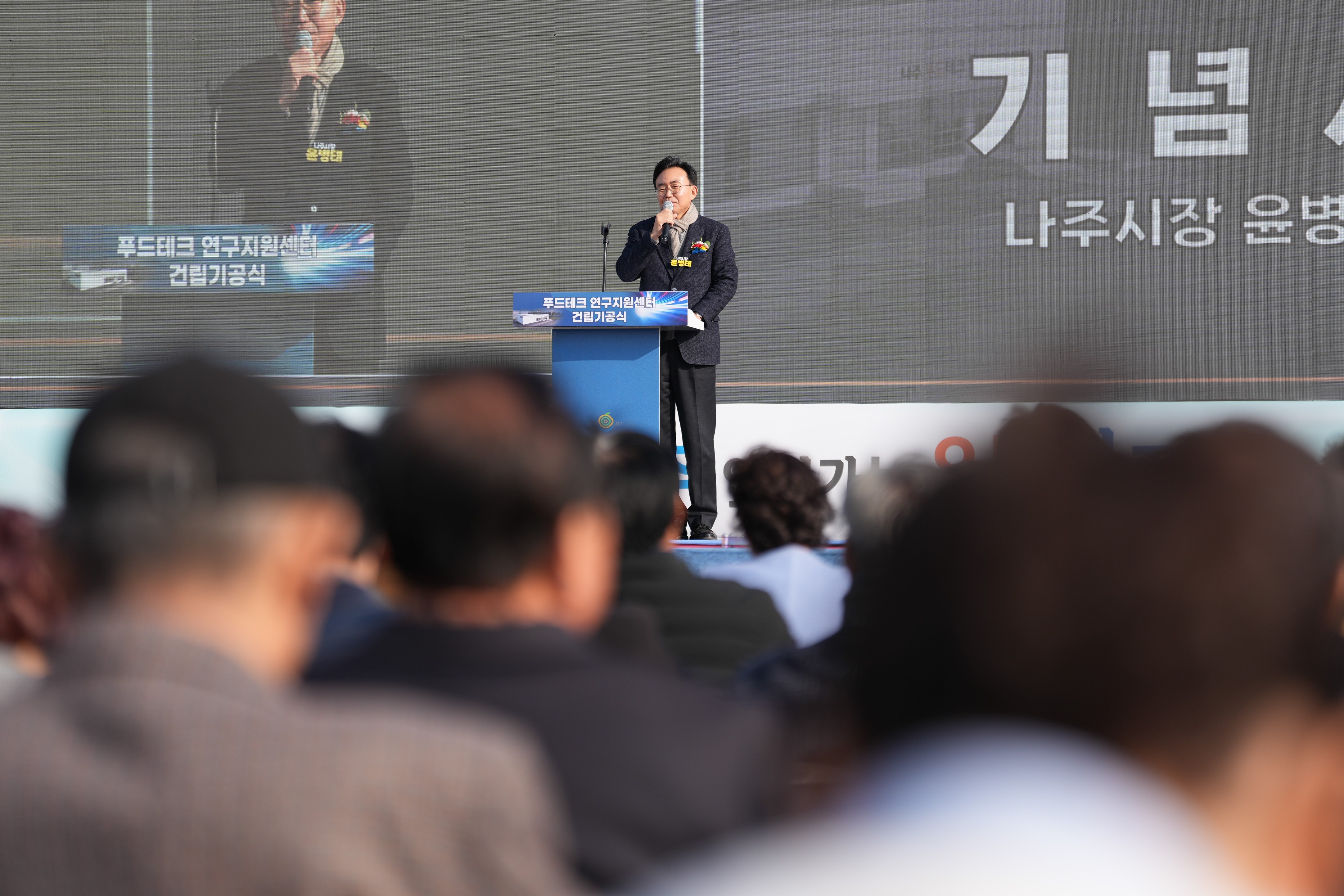  푸드테크 연구지원센터 건립기공식 기념사 장면. 윤병태 나주시장이 '푸드테크 연구지원센터 건립기공식' 이라고 적힌 연단에서 발언하고 있다.