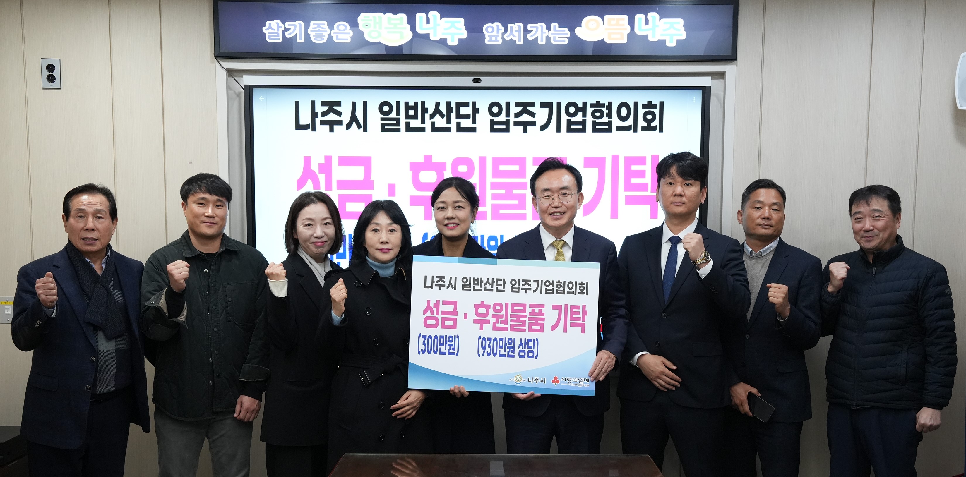  나주시 일반산단 입주기업협의회에서 '나주시 일반산단 입주기업협의회 성금·후원물품 기탁 (300만원) (930만원 상당)' 문구가 적힌 패널을 들고 단체 사진을 찍는 모습