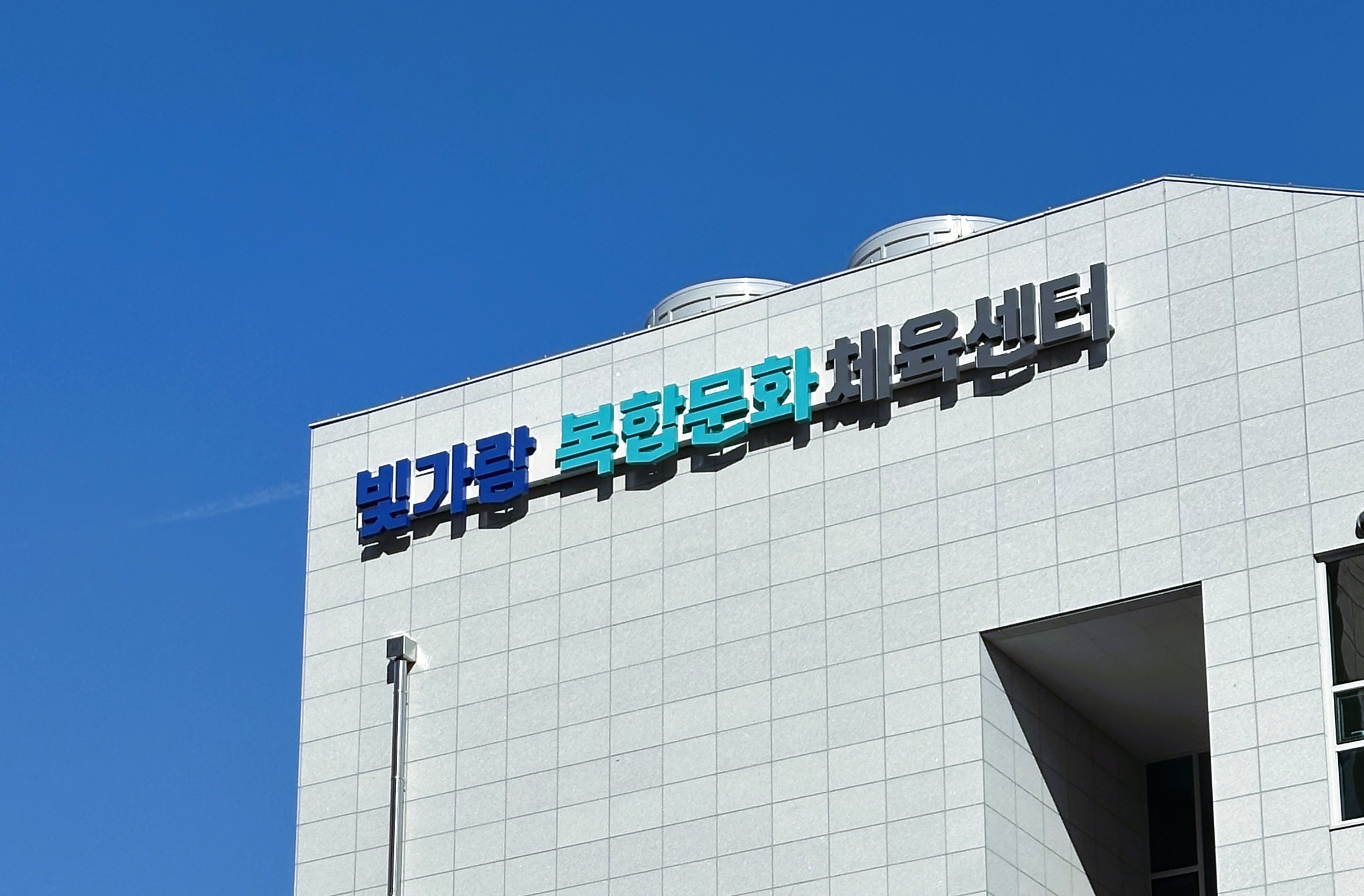 빛가람 복합문화체육센터 시설 사진 2