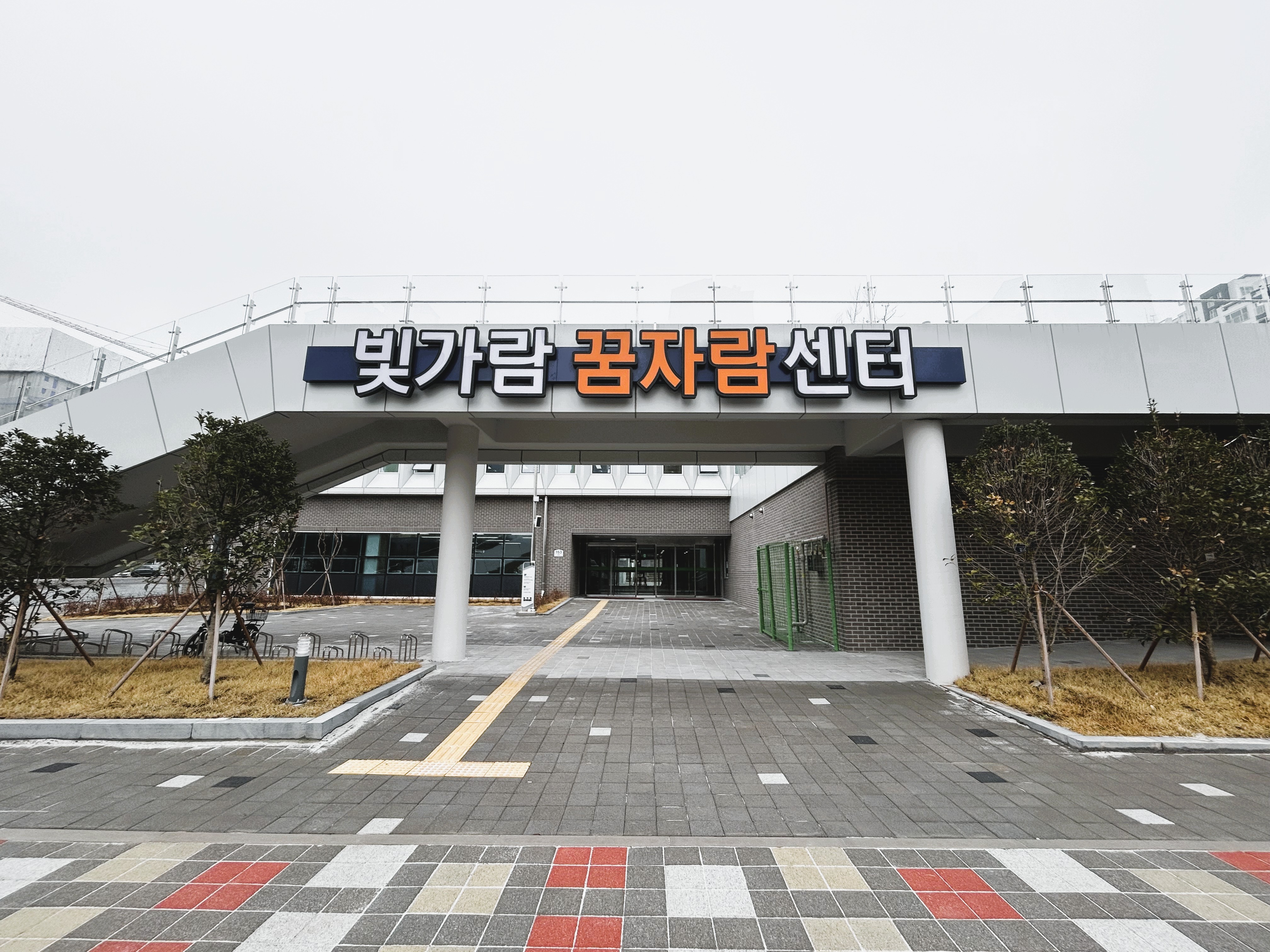 빛가람 꿈자람센터 시설 사진 1