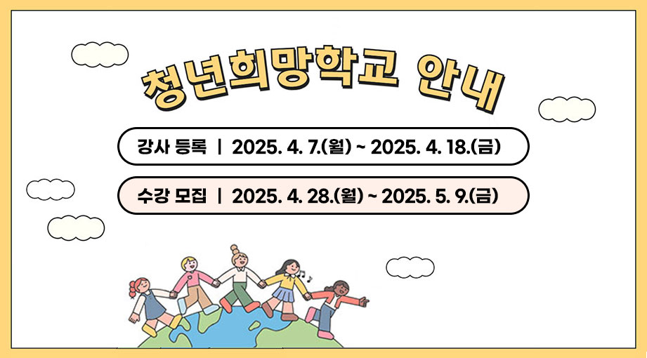 청년희망학교 모집
