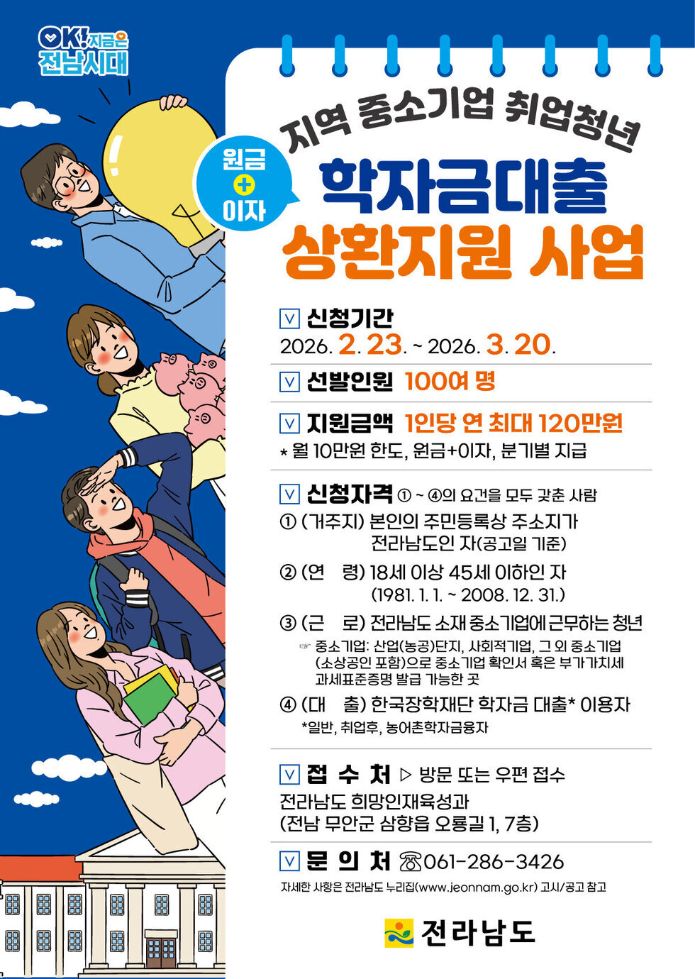 2026년 지역 중소기업 취업청년 학자금대출 상환 지원 사업