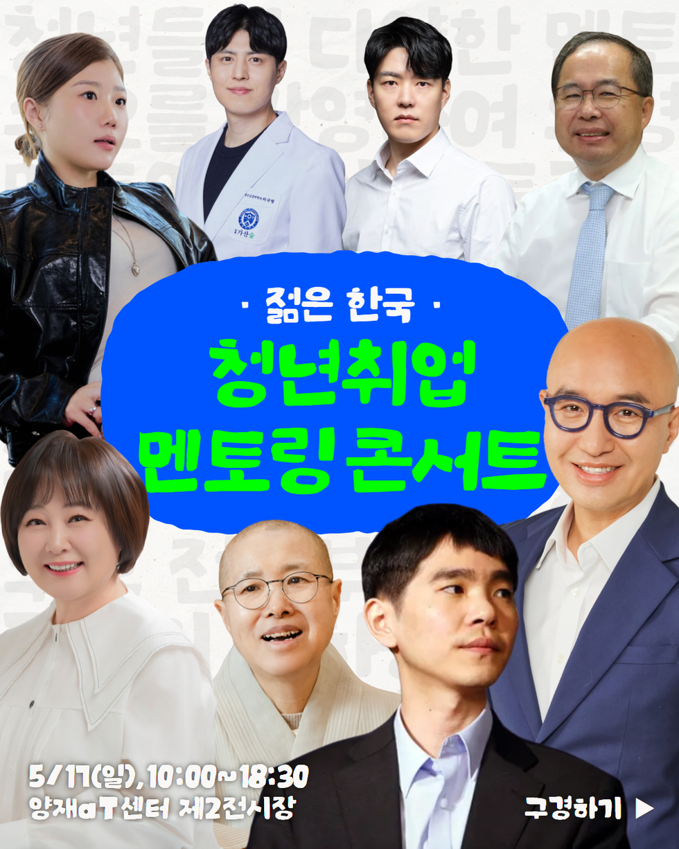 한국 멘토링 콘서트