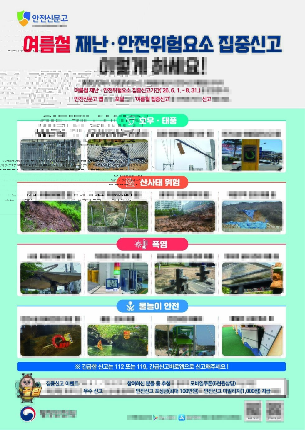 재난안전 집중신고