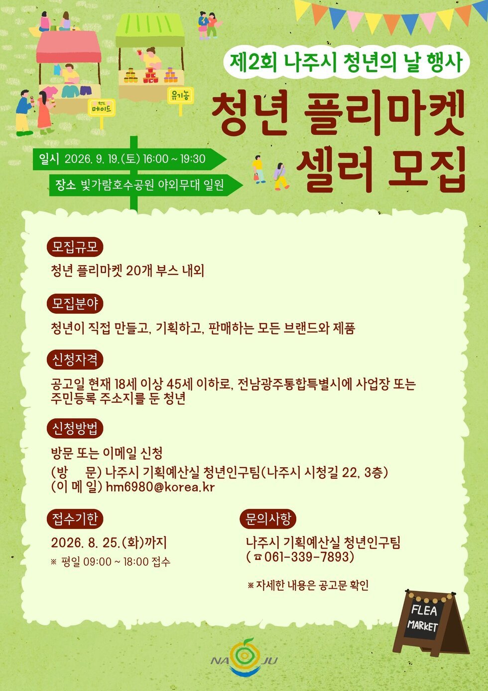 청년 플리마켓 참여자(셀러) 모집