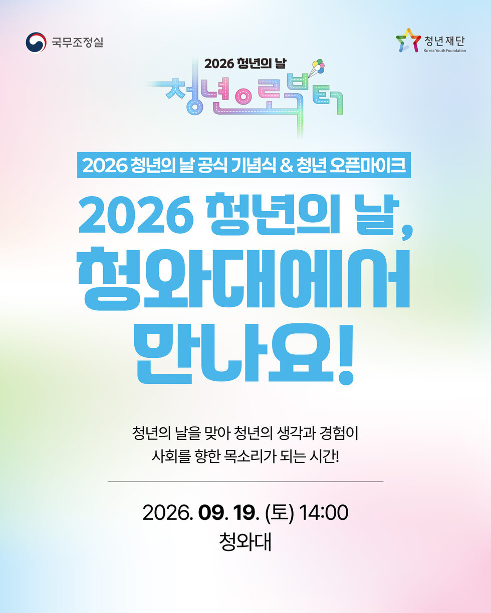1. 2026년 청년의 날 기념식의 의미와 법정기념일 배경 1. 2026년 청년의 날 기념식의 의미와 법정기념일 배경