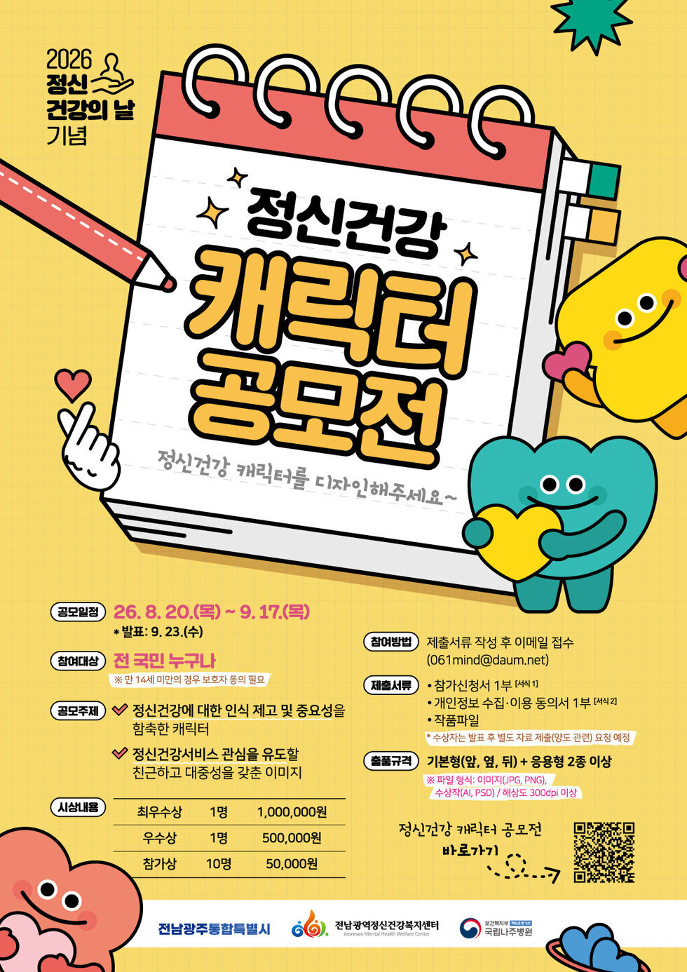 정신건강 캐릭터 공모전 포스터