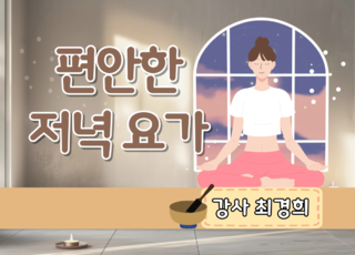 8주 과정ㅣ편안한 저녁 요가