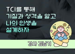 8주 과정ㅣTCI를 통해 기질과 성격을 알고 나의 인생을 설계하자