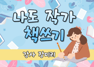 4주 과정 ㅣ나도 작가 책쓰기