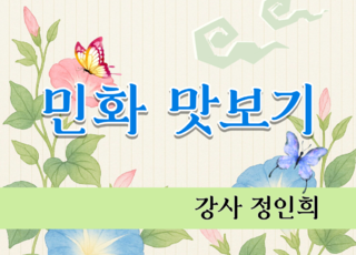 8주 과정ㅣ민화 맛보기