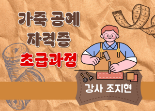 16주 과정ㅣ가죽공예 자격증 초급과정
