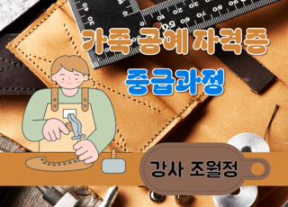 16주 과정ㅣ가죽공예 자격증 중급과정