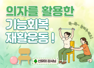 8차 ㅣ의자를 활용한 기능회복 재활운동