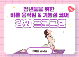8차 ㅣ 청년들을 위한 바른 움직임&기능성 코어 강화 프로그램
