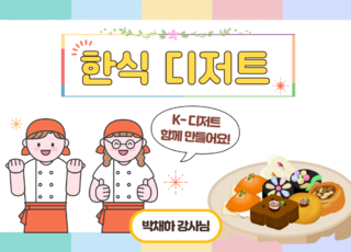 4차 ㅣ 한식디저트