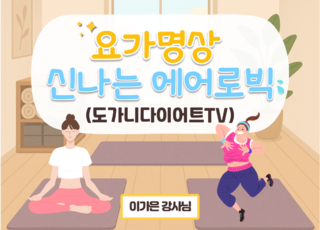 8차 ㅣ 요가명상 신나는 에어로빅 (도가니다이어트TV)