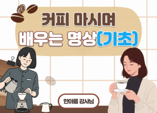 8차 ㅣ (기초)커피 마시며 배우는 명상