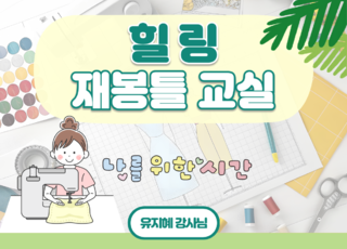 8차 ㅣ 힐링 재봉틀 교실