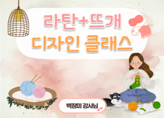 8차 ㅣ 라탄+뜨개 디자인 클래스