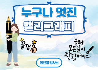 8차 ㅣ 누구나 멋진 캘리그라피