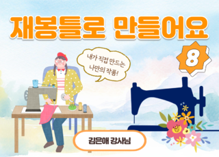 8차 ㅣ재봉틀로 만들어요(8회)