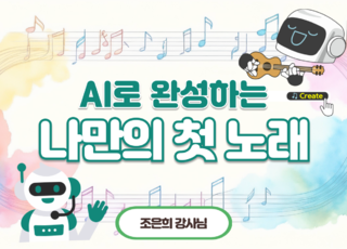 8차 ㅣ AI로 완성하는 나만의 첫 노래