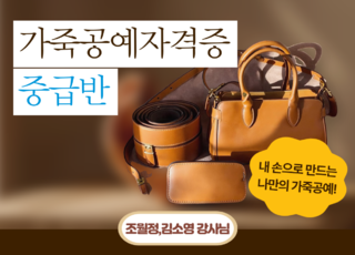 16차 ㅣ 가죽공예 자격증 중급과정