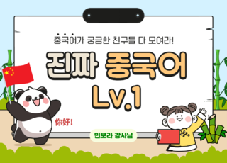 16회차 ㅣ 진짜 중국어 Lv.1