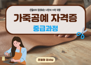 16회차 ㅣ 가죽공예 자격증 중급과정