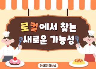 4회차 ㅣ 로컬에서 찾는 새로운 가능성